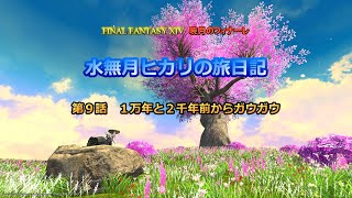 『FF14』水無月ヒカリの旅日記 第９話ｰ１万年と２千年前からガウガウｰ『ゆっくり実況』