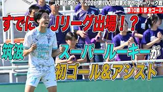 【全ゴール見せます！】すでにJリーグ出場‼️筑波大スーパールーキーが初ゴール&アシスト⚽️