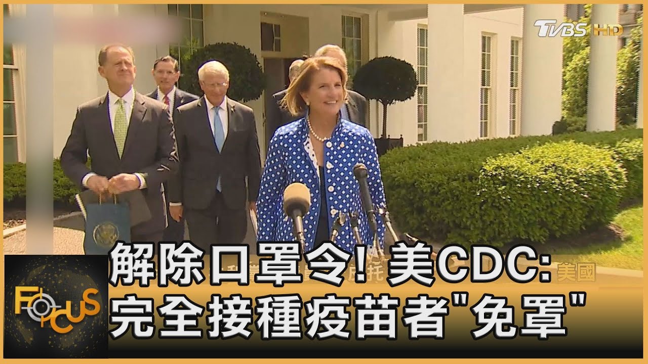 解除口罩令! 美國CDC:完全接種疫苗者「免罩」