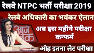 Ntpc Confirm Exam date 2019|| Rrb ntpc exam date 2019|| Ntpc admit card 2019|| Rrb ntpc exam 2019