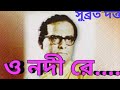 O Nadire Ekti Katha With Lyrics Hemanta Mukherjee Neel Akasher Neeche HD Song