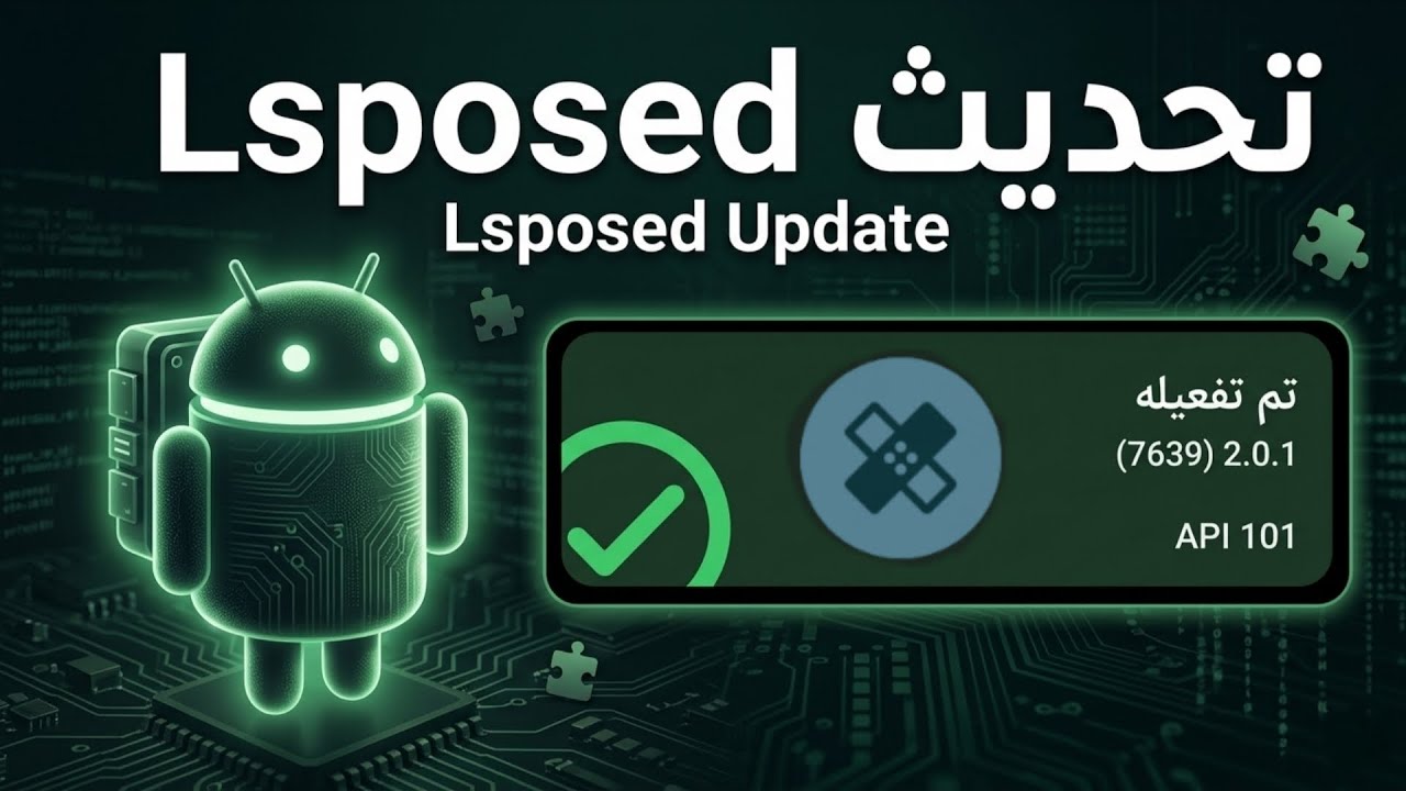 تحديث Lsposed الجديد