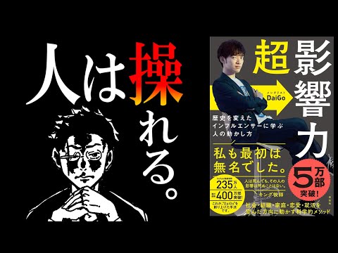 【カリスマの思考法】超影響力 by DaiGoさん｜操るか、操られるか