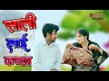 साली लाई जीजा के लिए कच्छा Jija Sali KI Comedy Funny Video