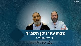 שבוע עיון ניסן תשפ"ה | ג' ניסן תשפ"ה (ישיבת אור עציון) - התמונה מוצגת ישירות מתוך אתר האינטרנט יוטיוב. זכויות היוצרים בתמונה שייכות ליוצרה. קישור קרדיט למקור התוכן נמצא בתוך דף הסרטון