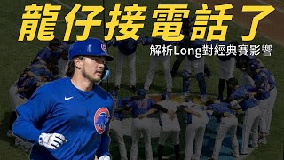 龍仔也接電話了？解析Jonathon Long本季表現及對台灣在經典賽影響 #經典賽系列｜生啤C五度