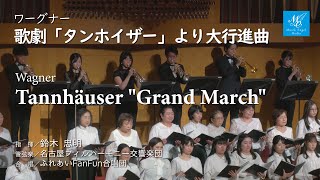 Download lagu ワーグナー：歌劇「タンホイザー」より大行進曲【指揮】鈴木忠明【管弦楽】名古屋フィルハーモニー交響楽団【合唱】ふれあいFanFun合唱団Wagner: Tannhäuser 'Grand March' mp3