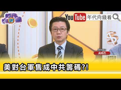 精彩片段》吳明杰:#川普 不需要動用到#台灣 牌...【年代向錢看】2026.05.12