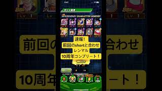 【ドッカンバトル】10周年コンプリート！！🎉#shorts #shortvideo #ドッカンバトル #ドラゴンボール #ゲーム実況 #gaming #funny #music