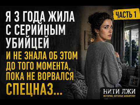 История о том, как я 3 года жила с серийным убийцей | Часть 1 ⭐