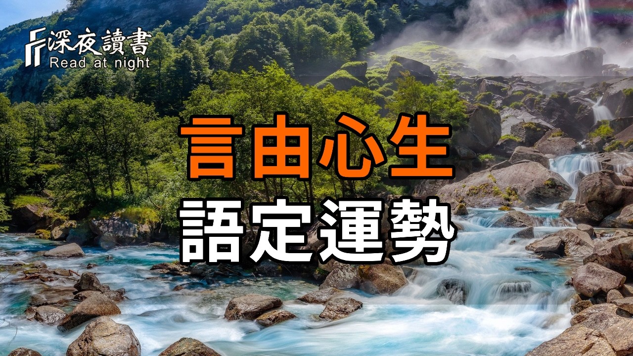 言由心生，語定運勢。餘生最好的修行：守住這張嘴，就是守住你的財運與福氣【深夜讀書】#人生感悟 #?