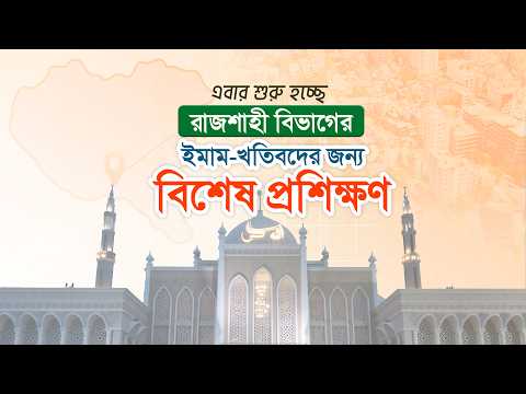 রাজশাহী বিভাগের ইমাম-খতিবদের জন্য বিশেষ ইমাম প্রশিক্ষণ