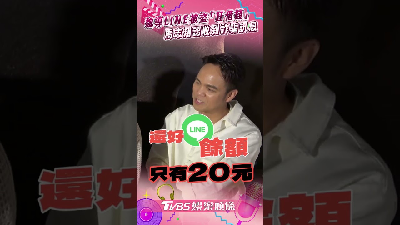 魏德聖遭盜帳號到處借錢 馬志翔收詐騙簡訊反應曝光