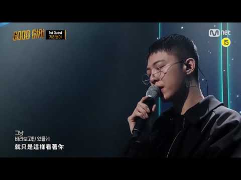 【中字LIVE】기리보이(GIRIBOY) - 별이지고있다(A Star Is Falling) @GOOD GIRL 4회 첫 번째 퀘스트 2R 200604 EP 4