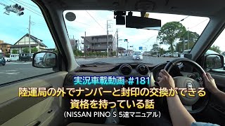 【実況車載 181】陸運局外でナンバーと封印を交換できる資格を持っている話 日産PINO 5MT