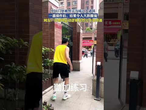 小區門禁被男子當成過人道具，一番操作後，結果令人大跌眼鏡！！ #搞笑 #大熱門 #熱門