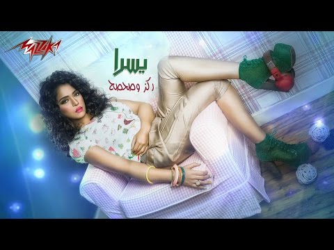 ركز وصحصح يسرا