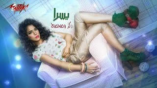 كلمات اغنية ركز وصحصح يسرا