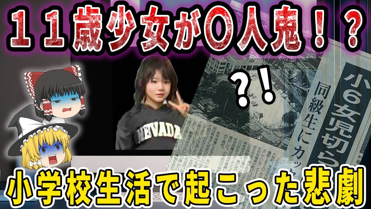 「犯罪史上最もかわいい殺人鬼」佐世保小6女児同級生殺害事件【ネバダたん 辻菜摘  ゆっくり解説】
