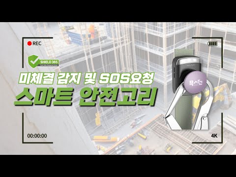 [스마트 안전고리] 근로자 안전고리