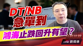 DT/NB急單到，鴻海止跌回升有望？｜台股攻略｜劉烱德 (圖)