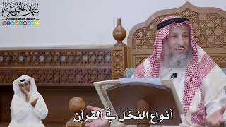 733 - أنواع النخل في القرآن - عثمان الخميس