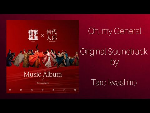 "Oh, my General" Original Soundtrack by Taro Iwashiro