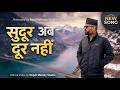 Sudur Aba Dur Nahin सुदुर अब दुर नहि Full Song Nepali Folk Pop Newnepaliso