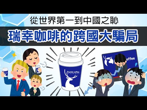 從世界第一到中國之恥 ▶ 瑞幸咖啡的跨國大騙局