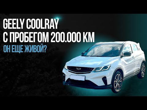 Geely Coolray с пробегом 200.000 км! Он еще живой?