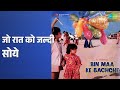 जो रात को जल्दी सोये Bin Maa Ke Bachche Pushpa Pagdhare Songs