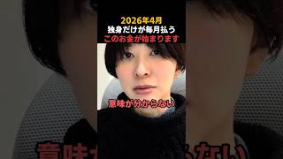 さとうさおり 2026年4月独身税が始まる ヤバすぎる隠れ増税 その中身とは