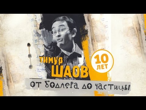 Тимур Шаов - От Бодлера до частицы (Альбом 2007)