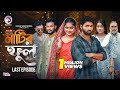 Matir Ful Matir Ful Last Episode Eagle Team Azmayeen Kotha Web Series 2025 Bangla Natok 2025