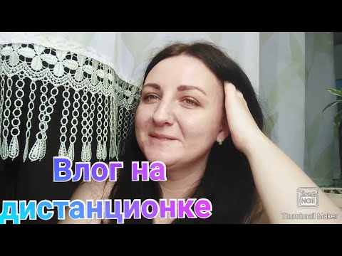 Будни на дистанционке / Закрытая тема на канале!!! Anika Z влог