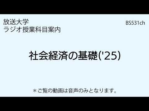 放送大学「社会経済の基礎（'25）」（ラジオ授業科目案内）