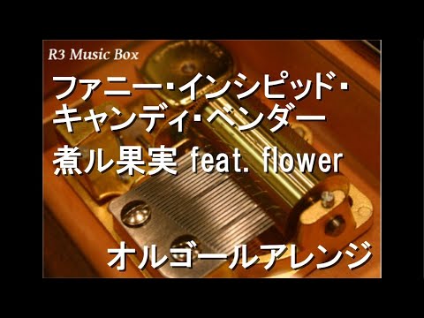 ファニー・インシピッド・キャンディ・ベンダー 歌詞 煮ル果実 feat. v flower ふりがな付 - うたてん