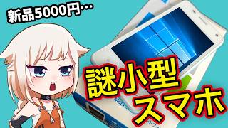 Windows10 Mobile搭載！ニッチすぎる小型スマートフォン…！【CeVIO解説】