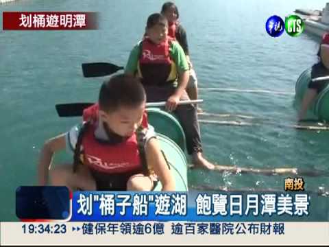 划"桶子船"遊湖 飽覽日月潭美景