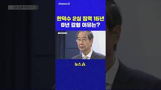 한덕수 2심 징역 15년 8년 감형 이유는 채널A #shorts #DLAB #ashorts
