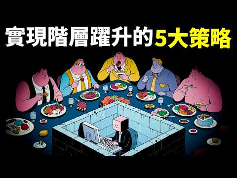 Thumbnail for 心理學之突破階層:普通人如何逆襲?5大策略跨越階層,改變命運 | 個人成長(自我提升,激勵,心靈,思想,人生智慧,勵志,龍蝦教授)