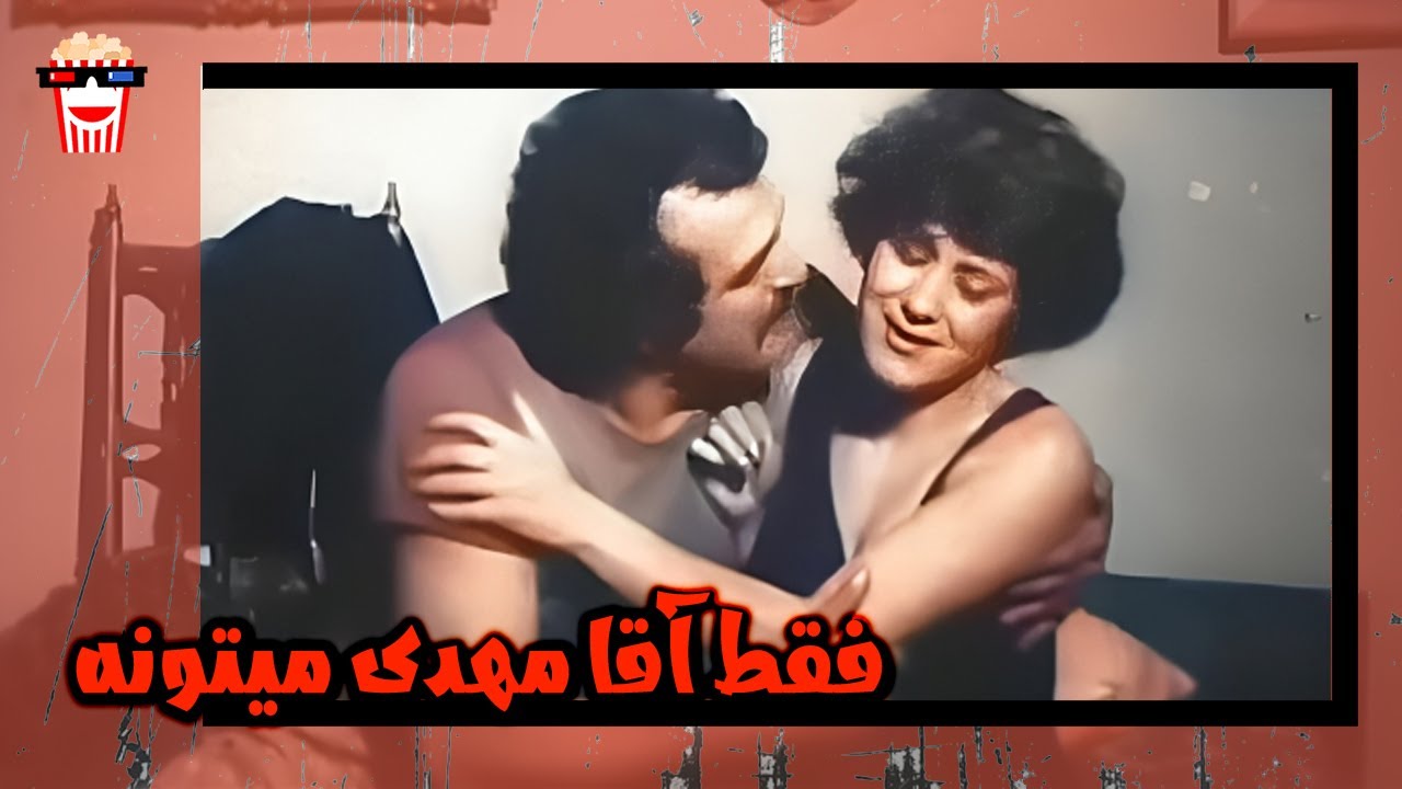 🍿 فیلم کامل ایرانی فقط آقا مهدی میتونه |بدون سانسور