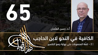 صورة الكافية لابن الحاجب - 65 - الفصل الثامن - أ. د. حسن العثمان