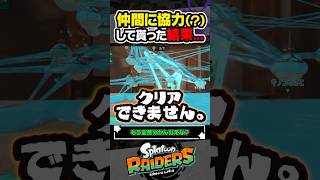 【実況】仲間に協力してもらった結果 #スプラトゥーン3 #splatoon3 #スプラ3 #レイダース #スプラトゥーンレイダース