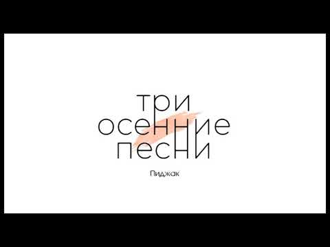 Video thumbnail for Пиджак (Blazer)
