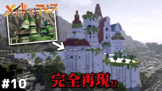【マイクラ】プロによる完全再現が凄すぎるｗｗ　原寸大でアビスを再現 S2 part10【メイドインアビス】