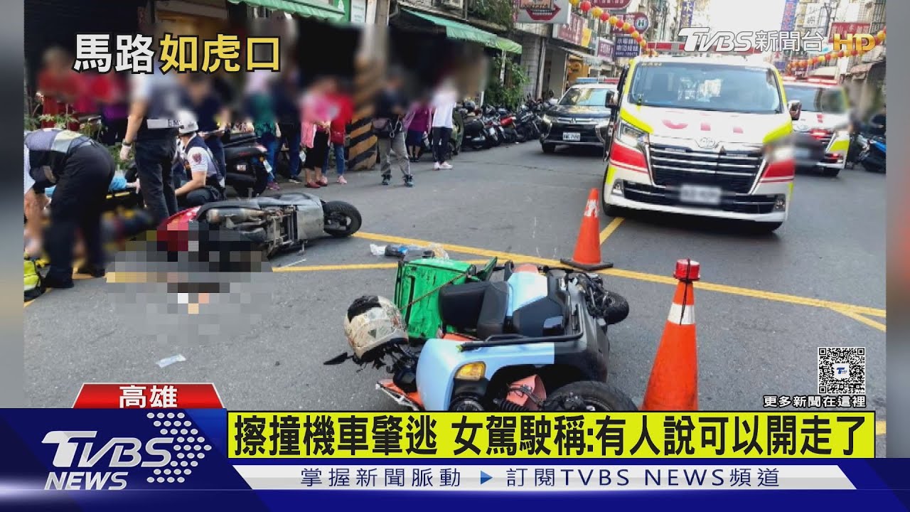 同時間2意外!汽車擦撞機車肇逃 女駕駛稱:有人說可以開走了