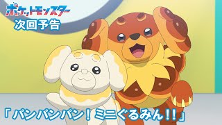【公式】アニメ「ポケットモンスター」6月12日（金）放送分予告第140話「パンパンパン！ミニぐるみん！！」