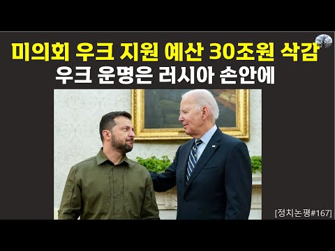 미의회 우크라이나 지원 예산 30조원 삭감
