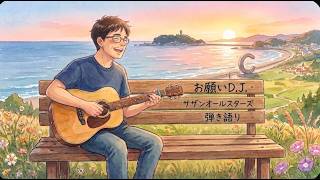 お願いD.J.    サザンオールスターズ   ギター弾き語り